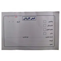 قبض کارواش - بانک لوازم تحریر ایران