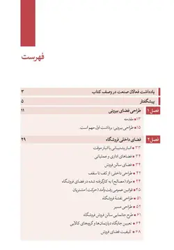 کتاب چیدمان فروشگاهی: راهنمای راه اندازی و مدیریت فروشگاه