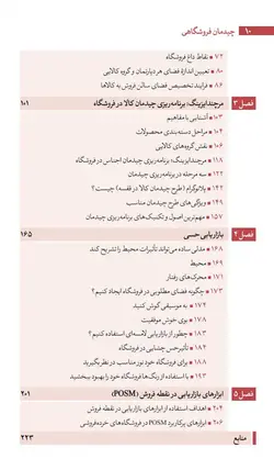 کتاب چیدمان فروشگاهی: راهنمای راه اندازی و مدیریت فروشگاه