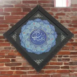 بشقاب میناکاری 25 سانتی همراه با قاب PVC|طرح خوشنویسی|کد DK25335 - ساغر مینا | فروشگاه اینترنتی صنایع دستی