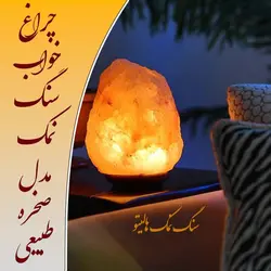 چراغ خواب سنگ نمک صخره ای 50 عددی - فروشگاه سنگ نمک هالیتو
