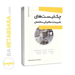 کتاب چک‌لیست‌های تاسیسات مکانیکی ساختمان