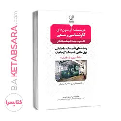 کتاب درسنامه آزمون‌ کارشناسی رسمی رشته تاسیسات ساختمانی و کارخانجات (کتاب دوم: تاسیسات مکانیکی)