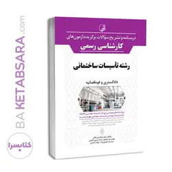 کتاب درسنامه و تشریح سؤالات برگزیده آزمون‌های كارشناسی رسمی رشته تأسیسات ساختمانی