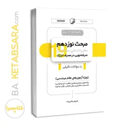 کتاب راهنمای چارتی مبحث نوزدهم مقررات ملی ساختمان (صرفه جویی در مصرف انرژی)