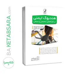 کتاب هندبوک ایمنی در کارگاه‌های ساختمانی و صنعتی