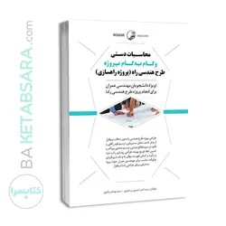 کتاب محاسبات دستی و گام به گام پروژه طرح هندسی راه (پروژه راهسازی )
