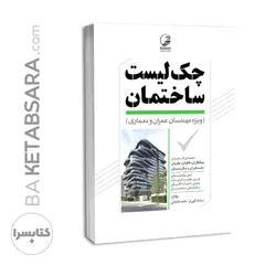 کتاب چک لیست ساختمان ویژه مهندسان عمران معماری
