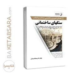 کتاب راهنمای تصویری و تخصصی شناخت و انتخاب سنگ‌های ساختمانی