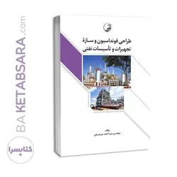 کتاب طراحی فنداسیون و سازه تجهیزات و تاسیسات نفتی