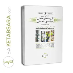 راهنمای تصویری آئین‌نامه‌های حفاظتی کارگاه‌های ساختمانی (تدوین وزارت کار)