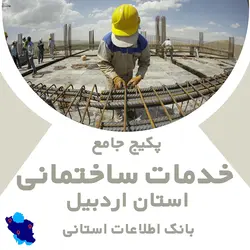 بانک اطلاعات خدمات ساختمانی اردبیل