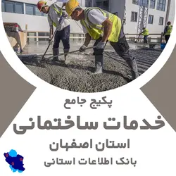 بانک اطلاعات خدمات ساختمانی اصفهان