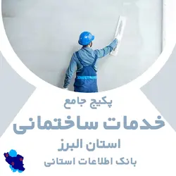 بانک اطلاعات خدمات ساختمانی البرز