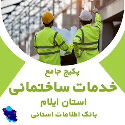 بانک اطلاعات خدمات ساختمانی ایلام