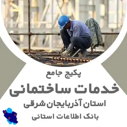 بانک اطلاعات خدمات ساختمانی آذربایجان شرقی