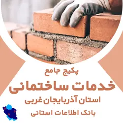 بانک اطلاعات خدمات ساختمانی آذربایجان غربی