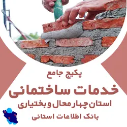 بانک اطلاعات خدمات ساختمانی چهار محال و بختیاری