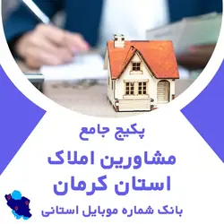 بانک اطلاعات املاک استان کرمان