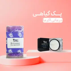 پک گیاهی درمانی اگزما | محصولات گیاهی یاس وگان