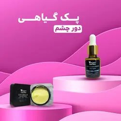 پک گیاهی درمانی دور چشم | محصولات گیاهی یاس وگان