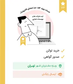 پکیج VIP سامانه ثبت شرکت ها و موسسات تجاری