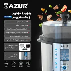 پلوپز و زودپز و بخارپز آزور مدل AZ-437MC