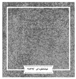 قیمت تافتینگ تیانا - آیریس موکت