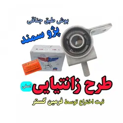 بوش طبق جناقی پژو سمند طرح زانتیایی تقویت شده اصلی فرمین گستر ، مناسب برای جلوبندی انواع پژو 405 سمند پارس ( ثبت اختراع توسط فرمین گستر ) ( تولید راشر ) 1 عدد