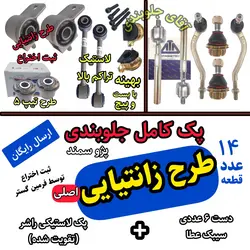 پک اقتصادی 14عددی تقویت شده اصلی فرمین گستر مناسب برای جلوبندی انواع پژو 405 سمند پارس طرح زانتیایی ، پک جلوبندی 14عددی کامل اقتصادی
