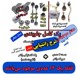 جلوبندی پژو سمند ( طرح زانتیایی ) اصلی فرمین گستر مناسب برای انواع پژو 405 پارس سمند طرح زانتیایی جلوبندی 12 عددی