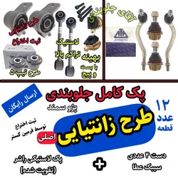 جلوبندی پژو تقویت شده اصلی فرمین گستر طرح زانتیایی مناسب برای انواع پژو 405 پارس سمند ، جلوبندی 12 عددی