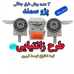 بوش طبق جناقی سمند پژو طرح زانتیایی تقویت شده اصلی فرمین گستر ، مناسب برای جلوبندی انواع پژو 405 سمند پارس ( ثبت اختراع توسط فرمین گستر ) ( تولید راشر ) 2 عدد