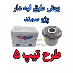 بوش طبق لبه دار پژو سمند تقویتی طرح تیپ 5 اصلی مناسب برای جلوبندی انواع پژو سمند و 405 پارس ( ارائه توسط فرمین گستر ) 1 عدد