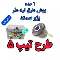 بوش طبق لبه دار پژو سمند تقویتی طرح تیپ 5 اصلی مناسب برای جلوبندی انواع پژو سمند و 405 پارس ( ارائه توسط فرمین گستر ) 1 عدد