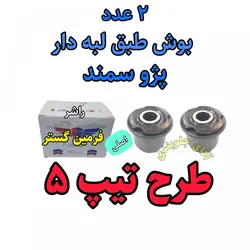بوش طبق لبه دار پژو سمند تقویتی طرح تیپ 5 اصلی مناسب برای جلوبندی انواع پژو سمند و 405 پارس ( ارائه توسط فرمین گستر ) 2 عدد