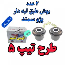 بوش طبق لبه دار پژو سمند تقویتی طرح تیپ 5 اصلی مناسب برای جلوبندی انواع پژو سمند و 405 پارس ( ارائه توسط فرمین گستر ) 2 عدد