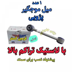 میل موجگیر پژو سمند تراکم بالا اصلی مناسب برای جلوبندی انواع پژو 405 سمند پارس ( ارائه توسط فرمین گستر ) 1 عدد