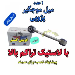 میل موجگیر پژو سمند تراکم بالا اصلی مناسب برای جلوبندی انواع پژو 405 سمند پارس ( ارائه توسط فرمین گستر ) 1 عدد
