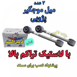 میل موجگیر پژو سمند تراکم بالا اصلی مناسب برای جلوبندی انواع پژو 405 سمند پارس ( ارائه توسط فرمین گستر ) 2عدد
