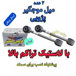 میل موجگیر پژو سمند تراکم بالا اصلی مناسب برای جلوبندی انواع پژو 405 سمند پارس ( ارائه توسط فرمین گستر ) 2عدد
