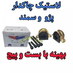 لاستیک چاکدار پژو سمند بهینه بابست و پیچ ، اصلی مناسب برای جلوبندی انواع پژو 405 سمند پارس ( ارائه توسط فرمین گستر ) 1دست کامل