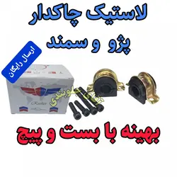 لاستیک چاکدار پژو سمند بهینه بابست و پیچ ، اصلی مناسب برای جلوبندی انواع پژو 405 سمند پارس ( ارائه توسط فرمین گستر ) 1دست کامل