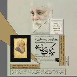 تابلو تمبر کلکسیونی طلا، نقش برجسته استاد هوشنگ ابتهاج (سایه)