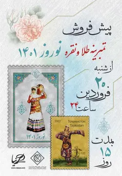 تمبر طلا نوروز 1401