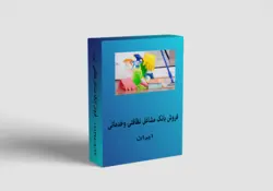 آدرس و شماره تلفن شرکت های نظافتی ایران