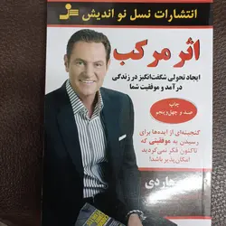 اثر مرکب نسل نو اندیش