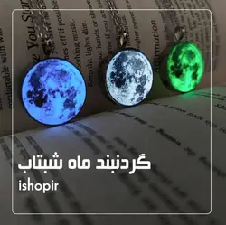 گردنبند ماه شب تاب سفید