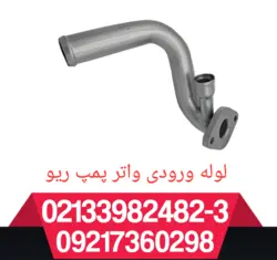 لوله ورودی واتر پمپ