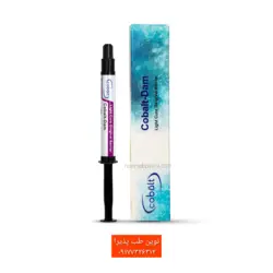 رزین محافظ لثه کبالت (Cobalt Dam) - فروشگاه اینترنتی مواد و تجهیزات دندانپزشکی نوین طب پذیرا